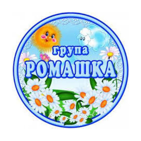Група №6 «Ромашка» | ЗДО "Пролісок"